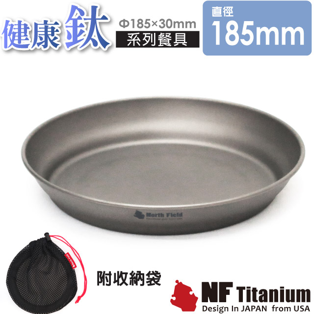 【North Field】健康鈦 養生大師 一體成型超輕安全無毒純鈦餐盤碗 XL_18cm(附收納袋) NF-0930✿30E010